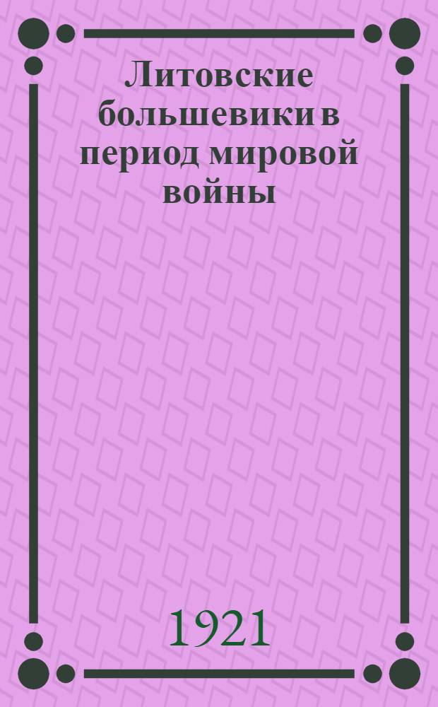 Литовские большевики в период мировой войны