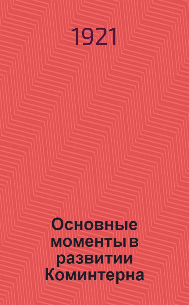 Основные моменты в развитии Коминтерна : (Перед III Конгрессом)