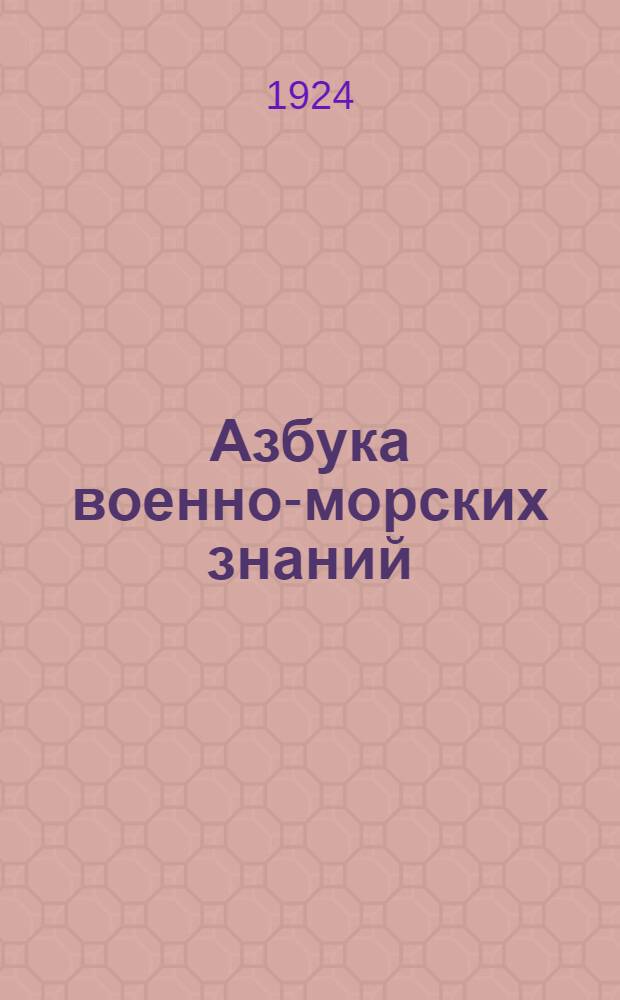 Азбука военно-морских знаний : (С 65 ил.)