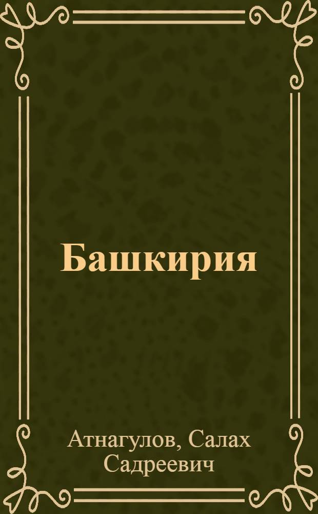 Башкирия