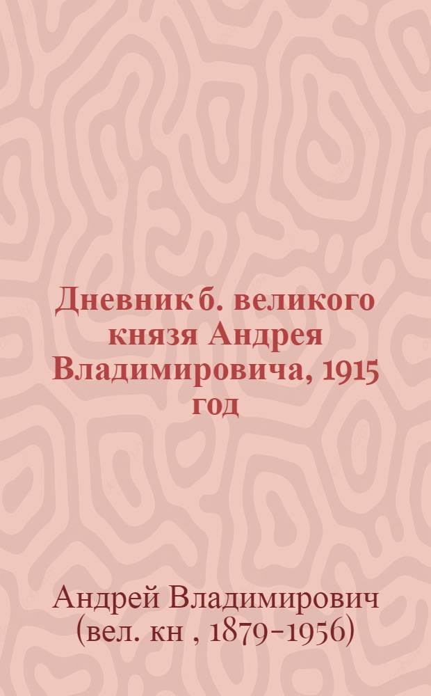 Дневник б. великого князя Андрея Владимировича, 1915 год