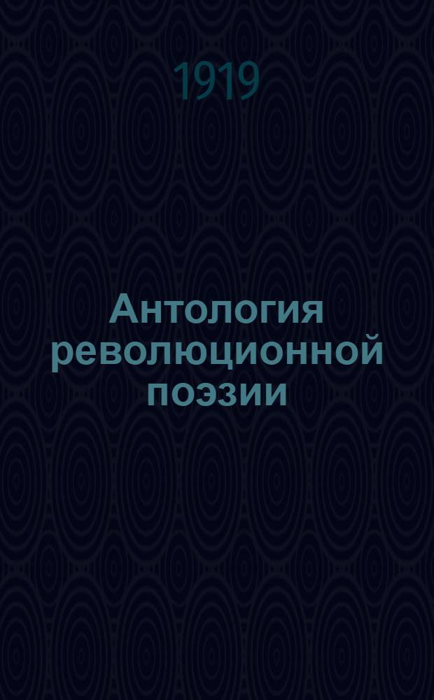 Антология революционной поэзии