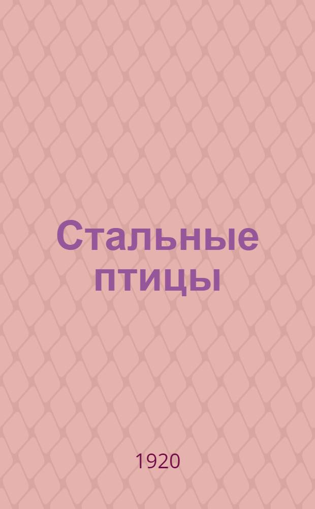 Стальные птицы