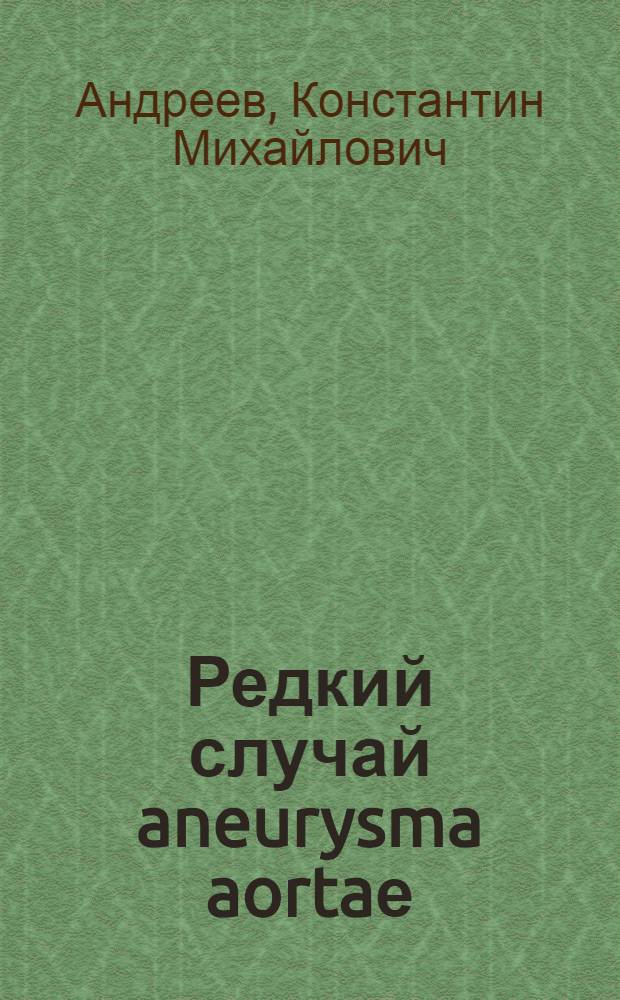 Редкий случай aneurysma aortaе