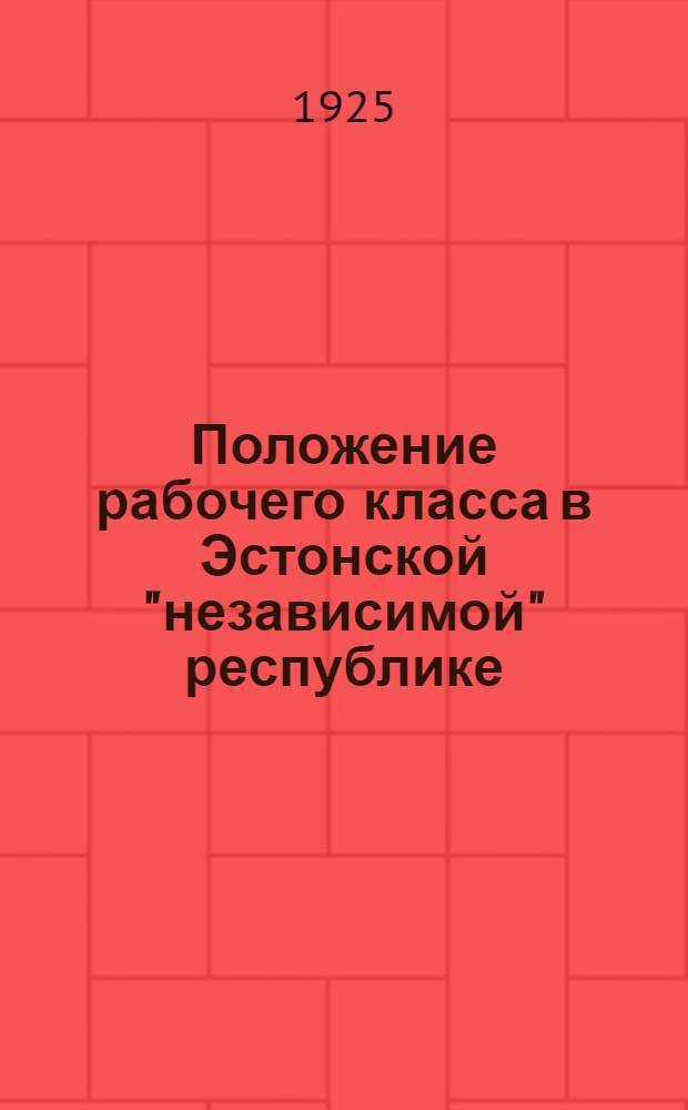 Положение рабочего класса в Эстонской "независимой" республике