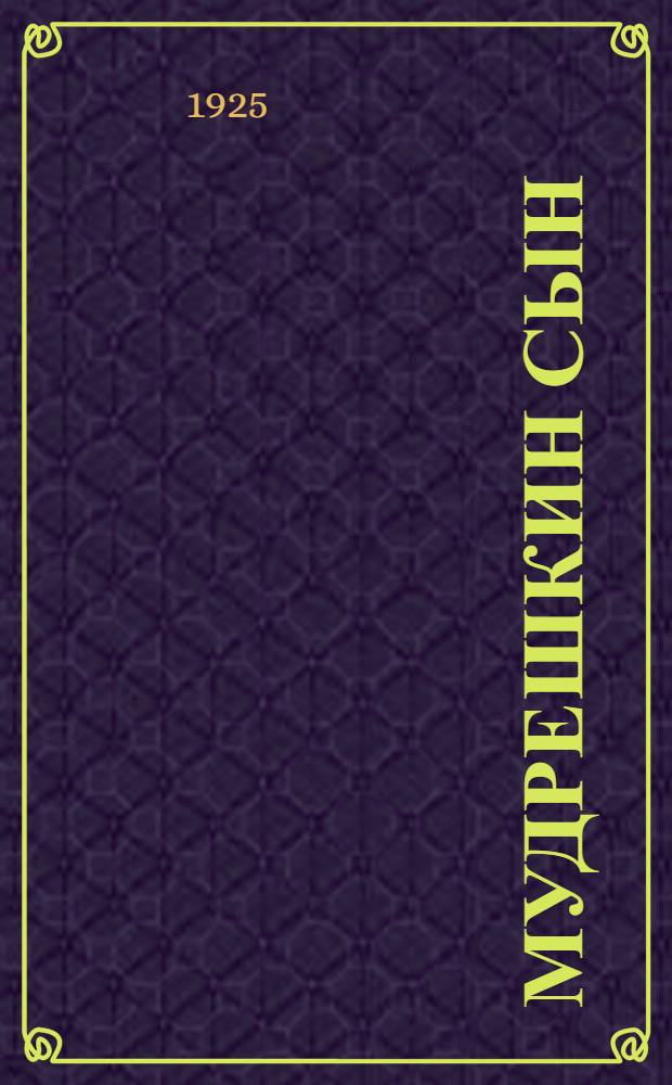Мудрешкин сын : Автобиогр.