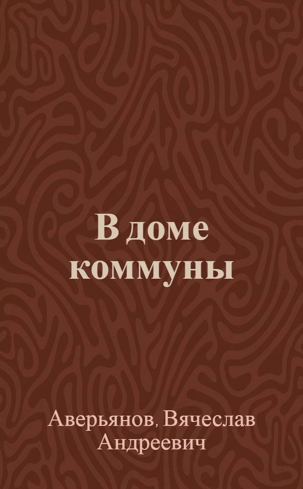 В доме коммуны : Сцены нового быта в 3 актах