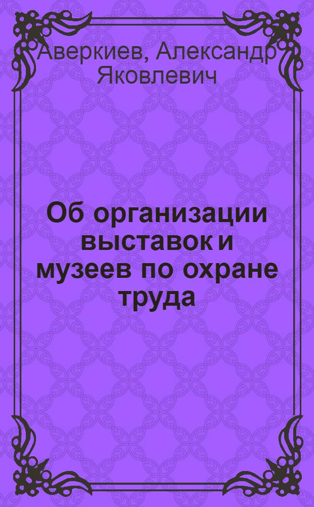 Об организации выставок и музеев по охране труда