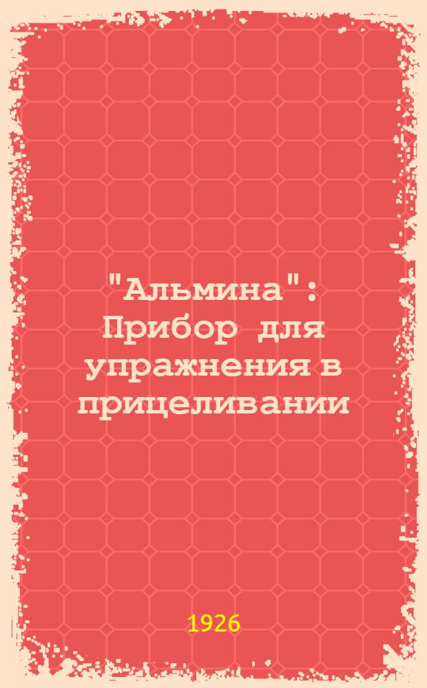 "Альмина" : Прибор для упражнения в прицеливании