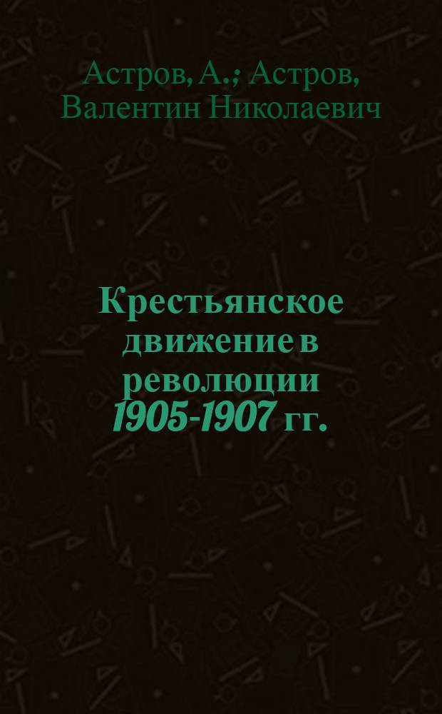 Крестьянское движение в революции 1905-1907 гг. : Пособ. для дерев. пропагандистов