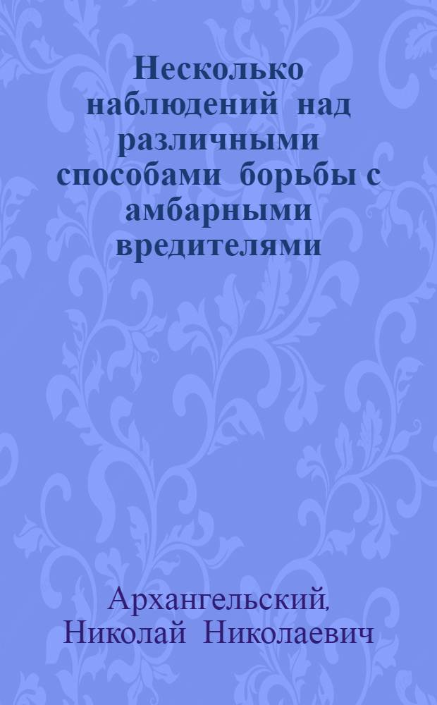 Несколько наблюдений над различными способами борьбы с амбарными вредителями