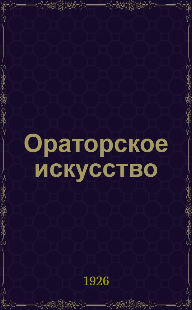 Ораторское искусство : Практ. пособие для молодежи
