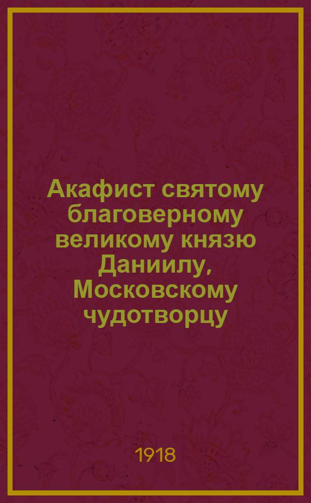 Акафист святому благоверному великому князю Даниилу, Московскому чудотворцу