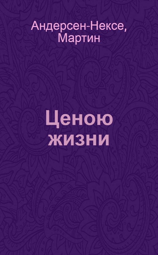 Ценою жизни = (Det bödes der for) : Роман