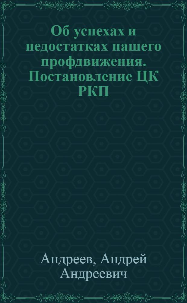 Об успехах и недостатках нашего профдвижения. Постановление ЦК РКП(б) о работе произв. совещ. и произв. конф
