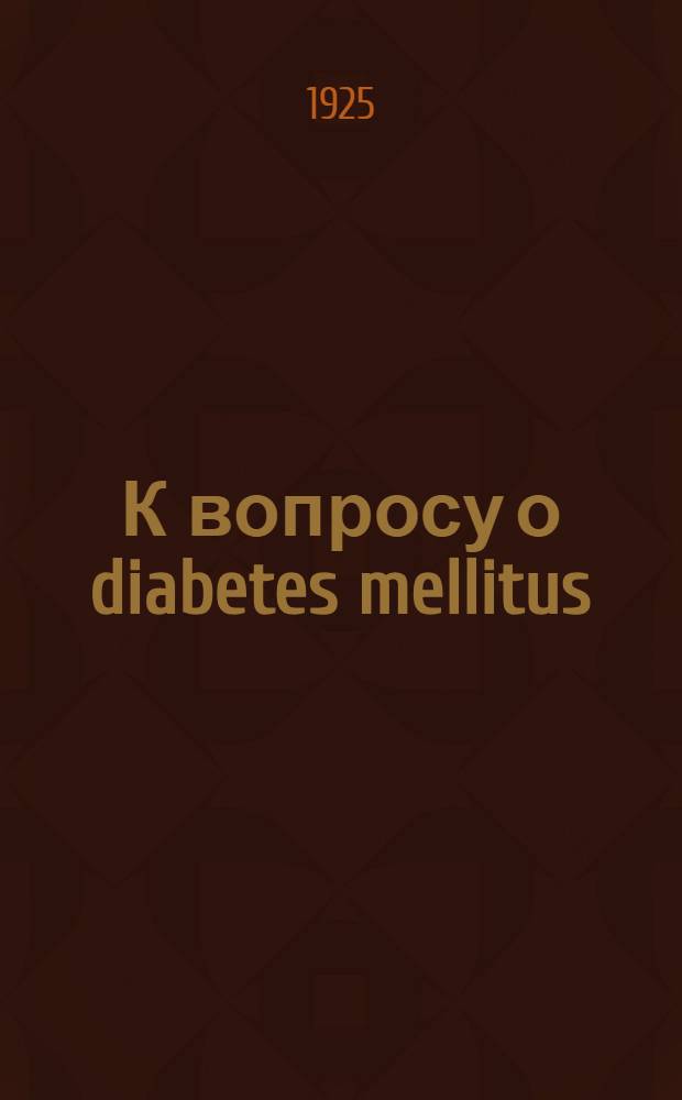 К вопросу о diabetes mellitus