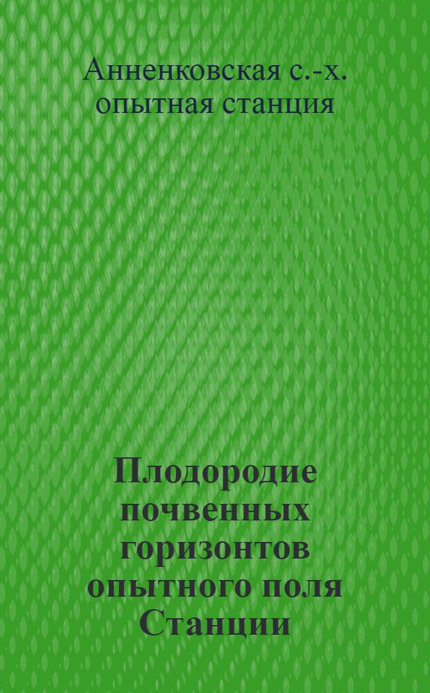 Плодородие почвенных горизонтов опытного поля Станции : Вегетац. опыты 1917 г