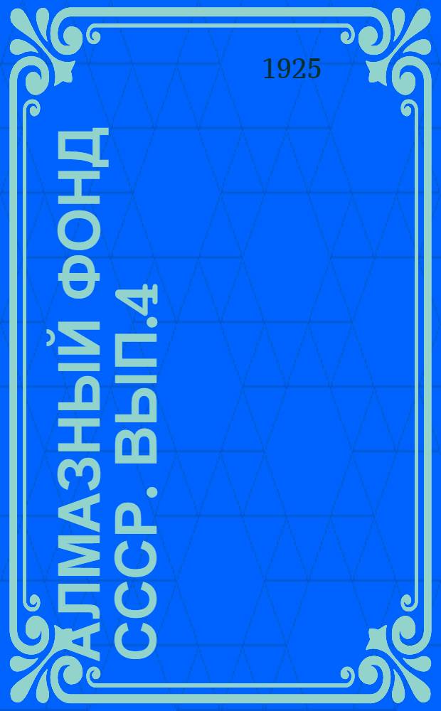 Алмазный фонд СССР. Вып.4