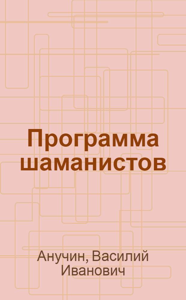 Программа шаманистов