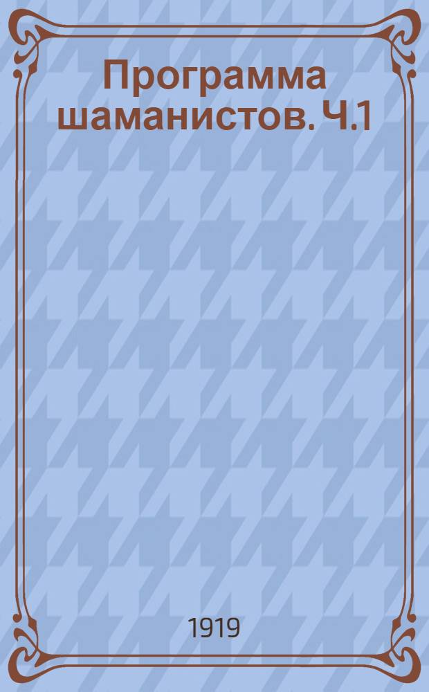 Программа шаманистов. Ч.1 : Изжитое