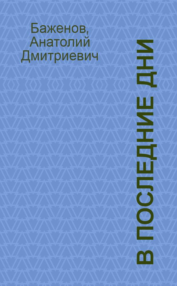 В последние дни : (Воен. обозр.)