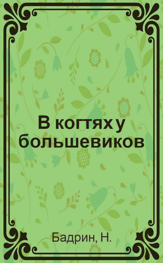 В когтях у большевиков : В тюрьме и на воле