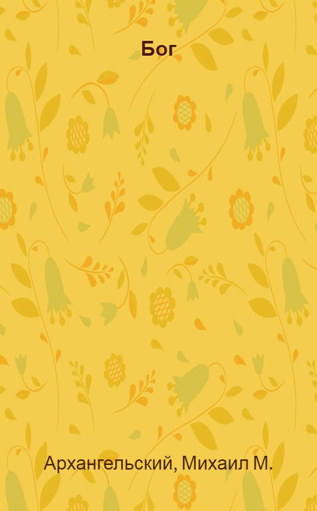 Бог