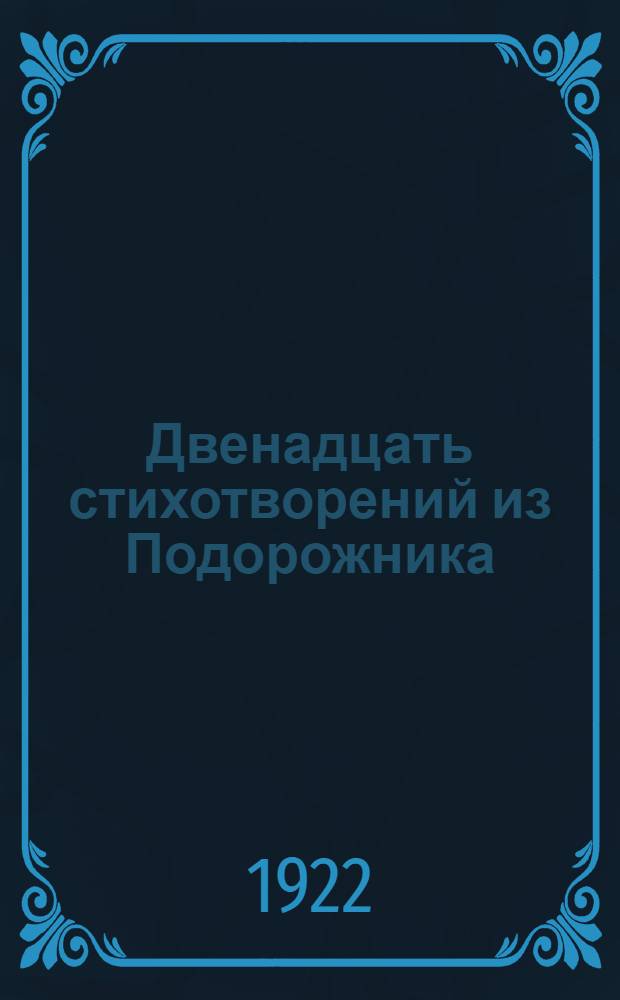 Двенадцать стихотворений из Подорожника
