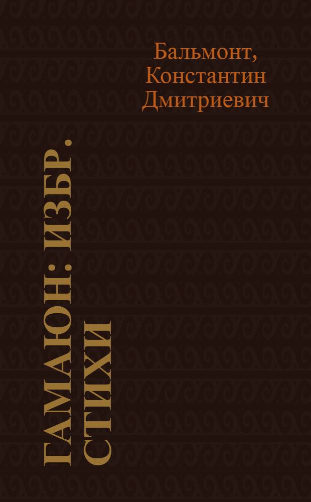Гамаюн : Избр. стихи