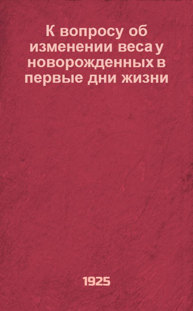К вопросу об изменении веса у новорожденных в первые дни жизни
