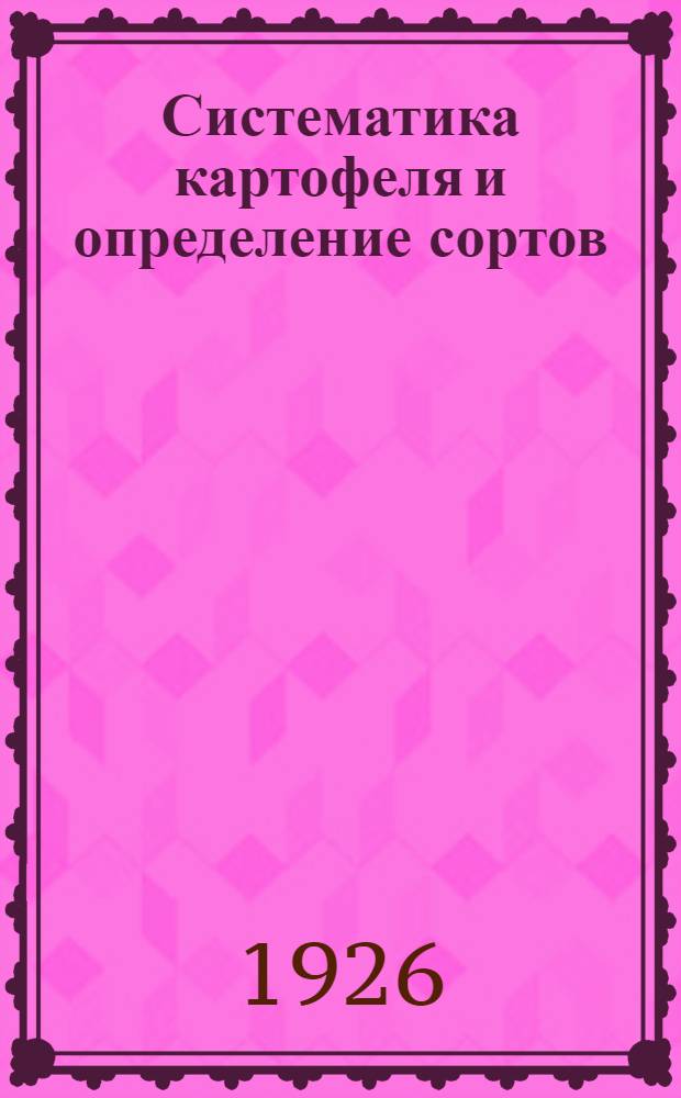 Систематика картофеля и определение сортов : Из работ Коренев. отд. Моск. обл. с.-х. опыт. ст