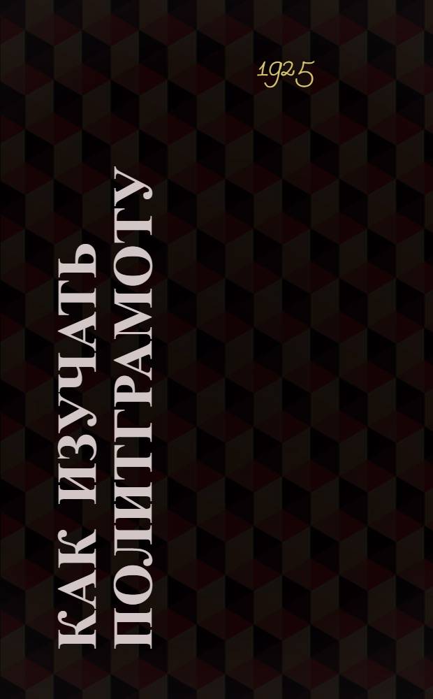 Как изучать политграмоту : (Пособие для рабочих)