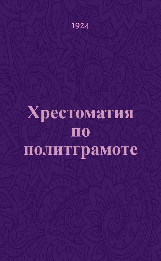 Хрестоматия по политграмоте