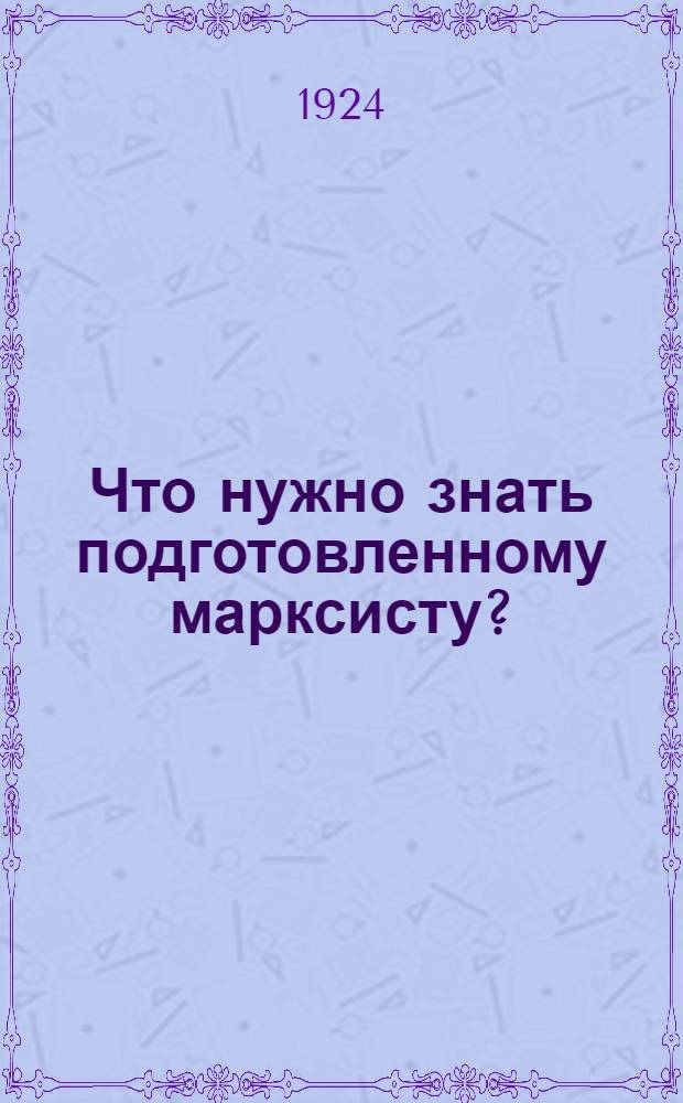 Что нужно знать подготовленному марксисту?