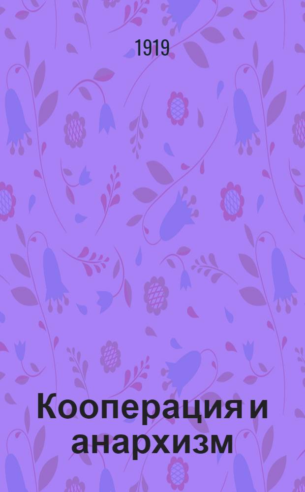 Кооперация и анархизм