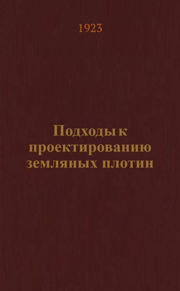 Подходы к проектированию земляных плотин