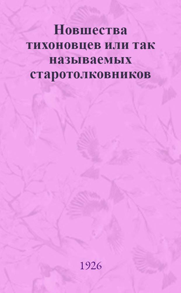 Новшества тихоновцев или так называемых старотолковников : (Ист.-канон. справка)