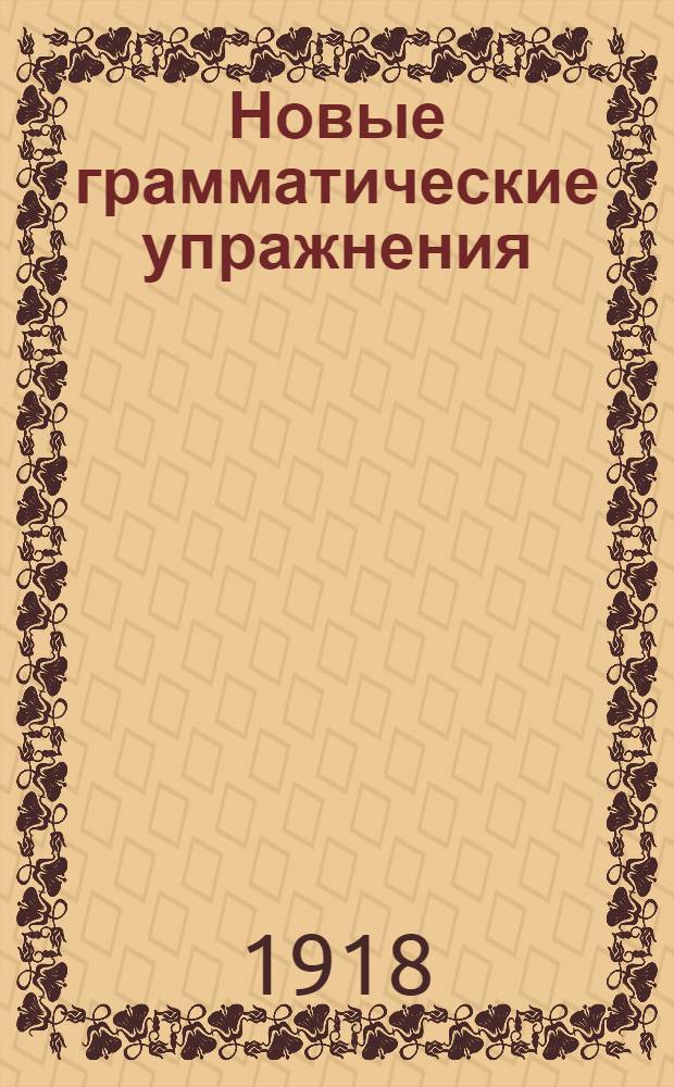 Новые грамматические упражнения : Легчайший метод для выработки навыков правописания