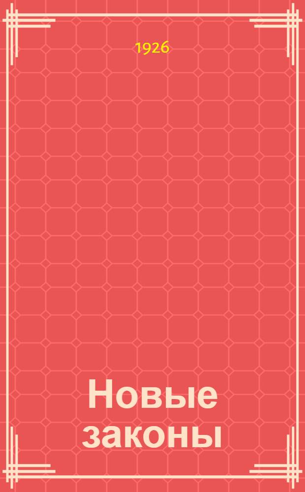 Новые законы