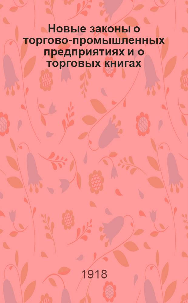 Новые законы о торгово-промышленных предприятиях и о торговых книгах