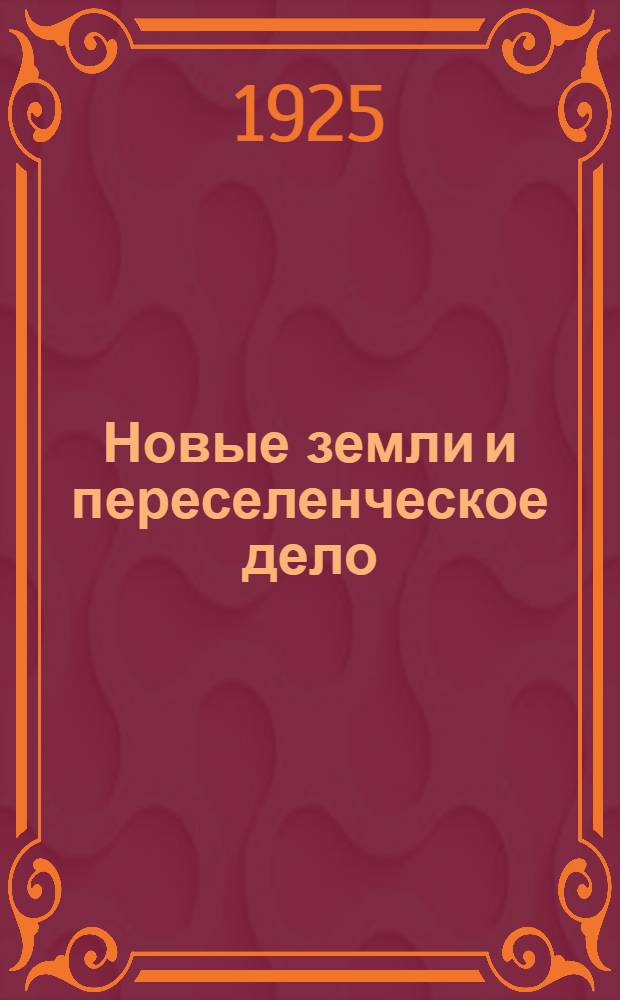 Новые земли и переселенческое дело : Объясн. текст к диапозитивам