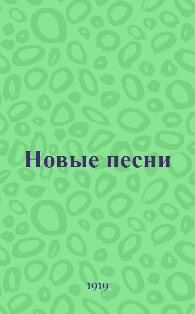 Новые песни : Сб.