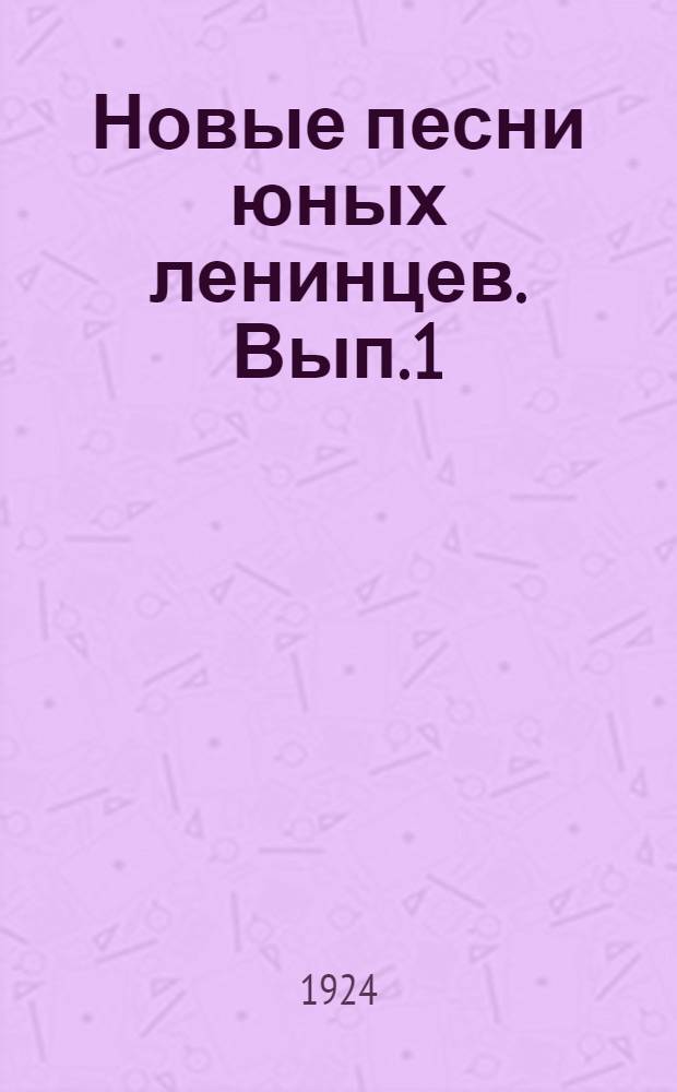 Новые песни юных ленинцев. Вып.1