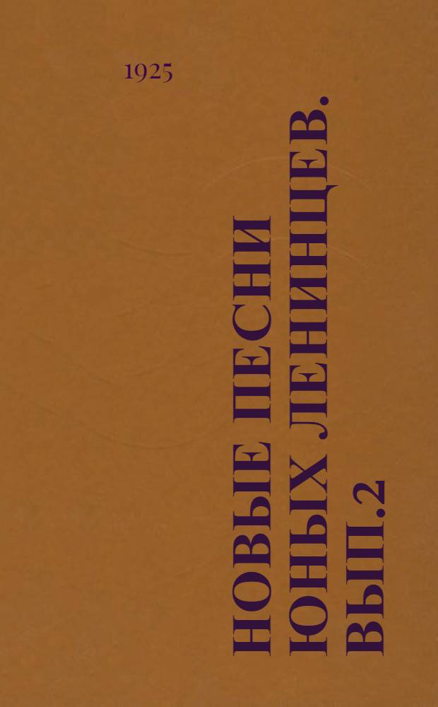 Новые песни юных ленинцев. Вып.2
