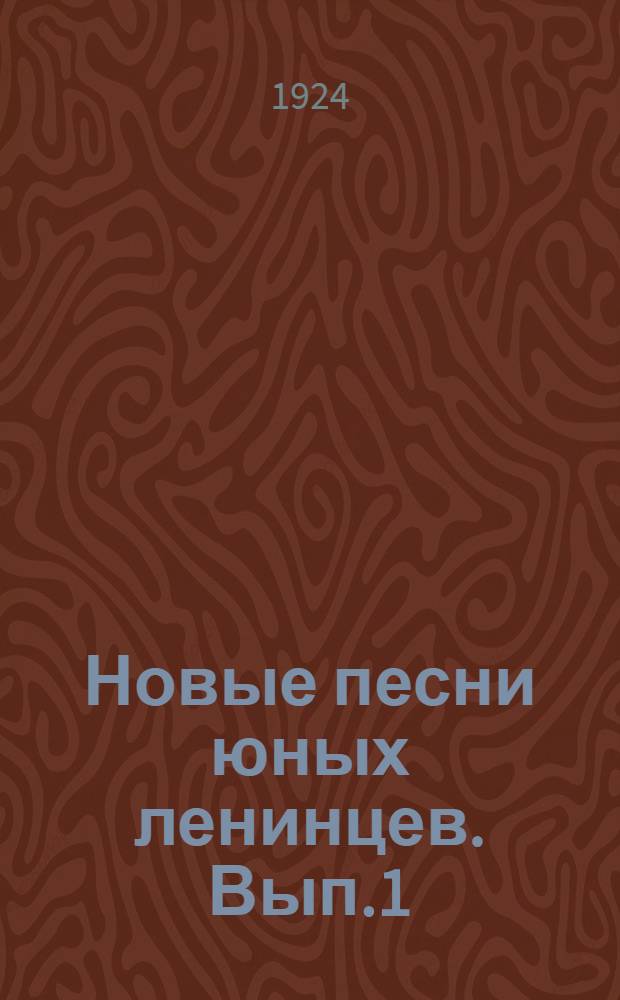 Новые песни юных ленинцев. Вып.1