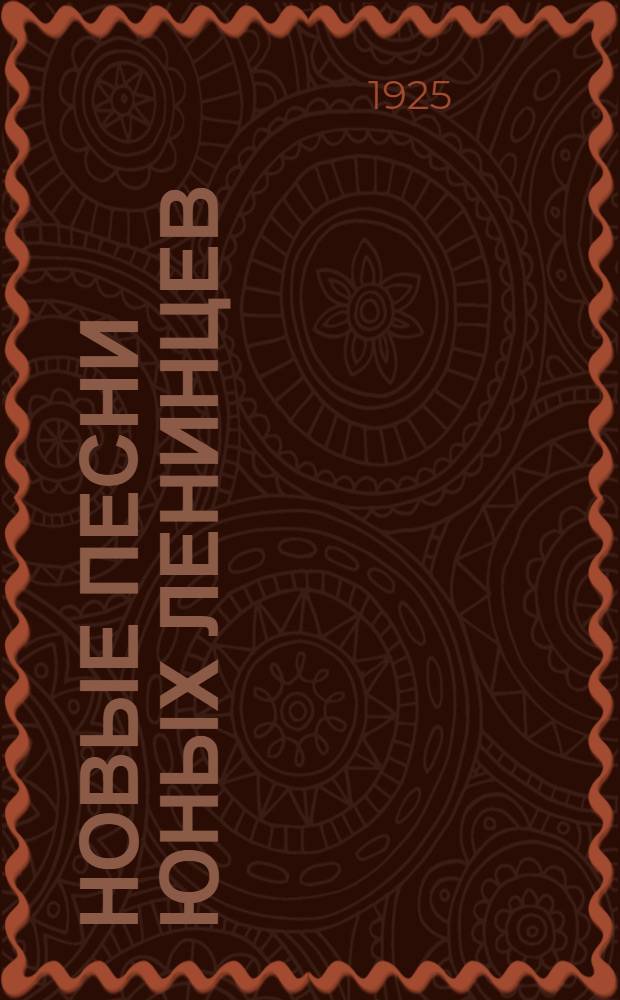 Новые песни юных ленинцев