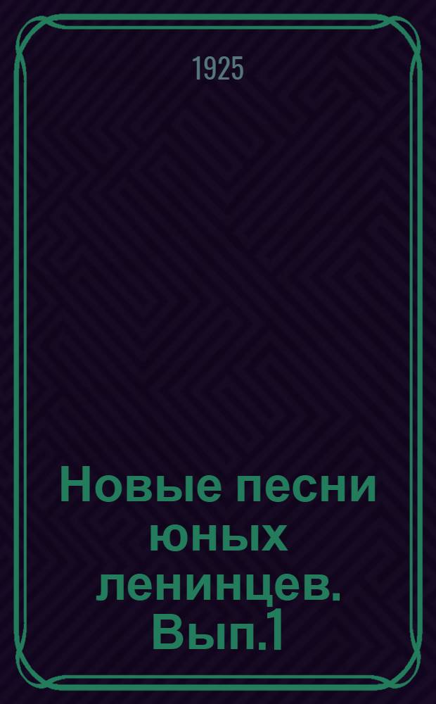 Новые песни юных ленинцев. Вып.1