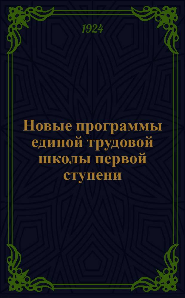 Новые программы единой трудовой школы первой ступени : I, II, III и IV годы обучения