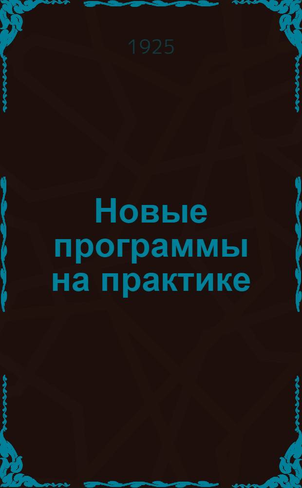 Новые программы на практике : По материалам конференций учителей Уссурийской ж. д