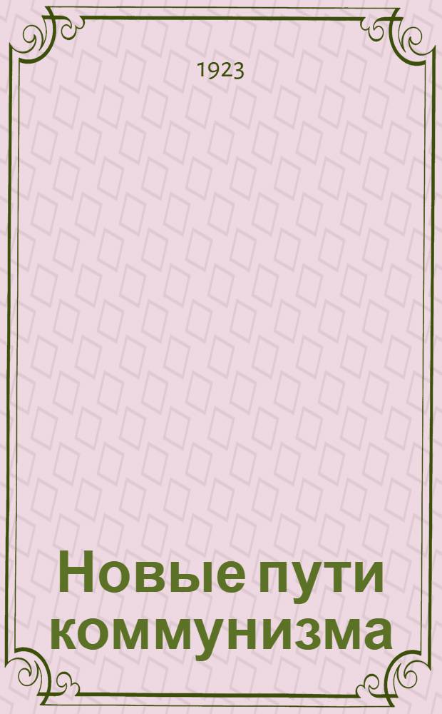 Новые пути коммунизма : Коммунизм и кооперация : Сб. ст. и материалов